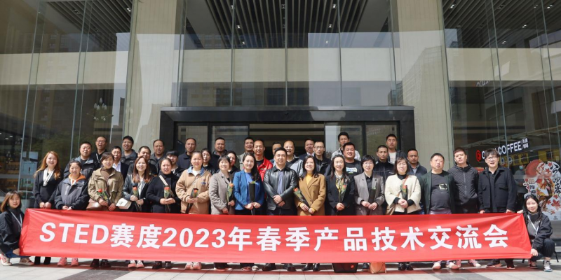 和衷共济，燃梦未来  ——STED赛度2023年春季产品技术交流会（第2期）