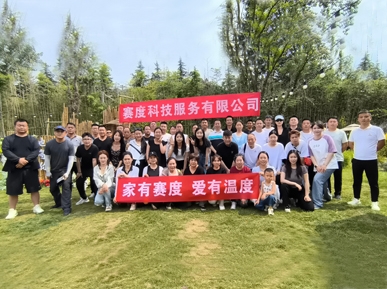 栉风沐雨十五载 凝心聚力向未来 ——赛度科技创业15周年庆团建活动